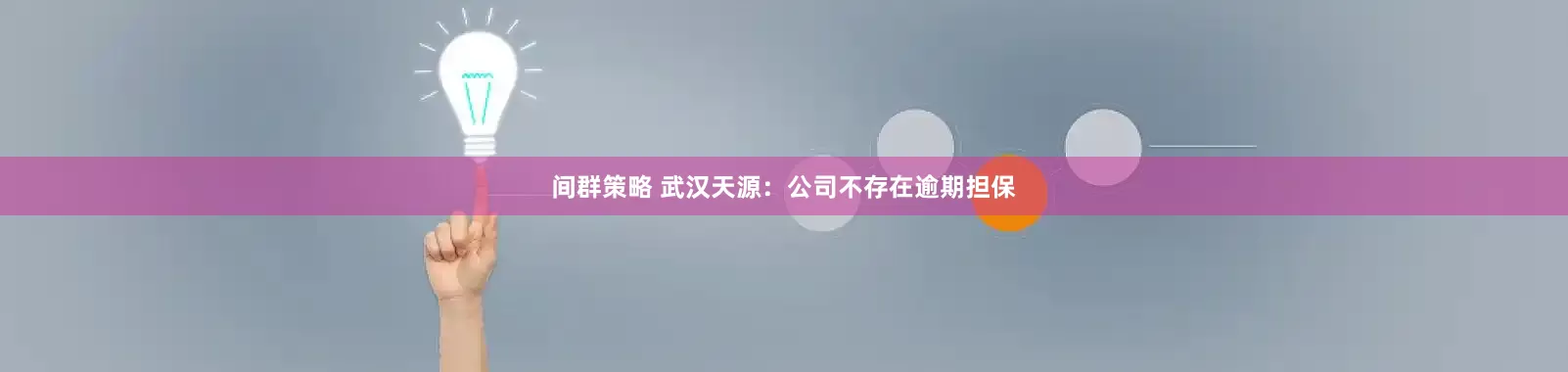 间群策略 武汉天源：公司不存在逾期担保