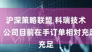 沪深策略联盟 科瑞技术：公司目前在手订单相对充足