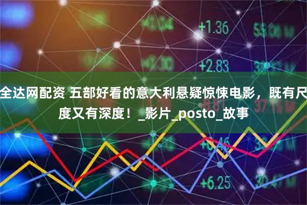 全达网配资 五部好看的意大利悬疑惊悚电影，既有尺度又有深度！_影片_posto_故事